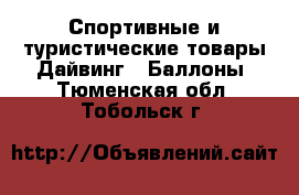 Спортивные и туристические товары Дайвинг - Баллоны. Тюменская обл.,Тобольск г.